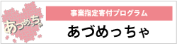 あづめっちゃ（事業指定寄付プログラム） バナー