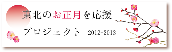 東北のお正月を応援プロジェクト バナー