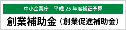 中小企業庁「地域需要創造型等起業・創業促進事業」（創業補助金）　受託 バナー